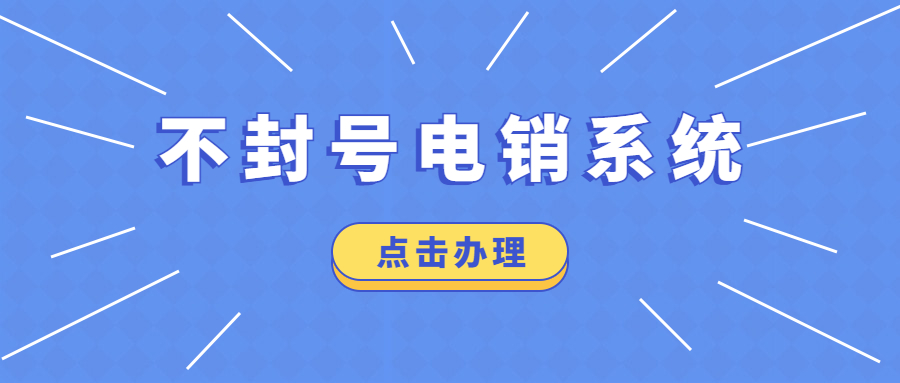 洛陽防封電銷系統