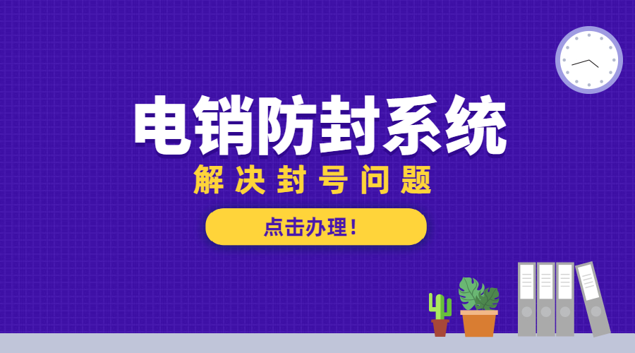 重慶防封電銷系統
