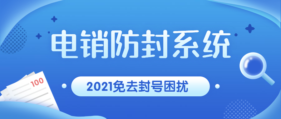 洛陽防封號電銷系統(tǒng)