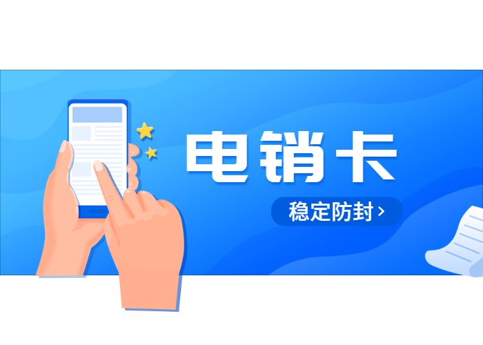 穩定不封號電銷卡