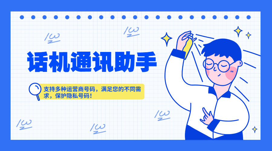 話機通訊助手高頻外呼不封號
