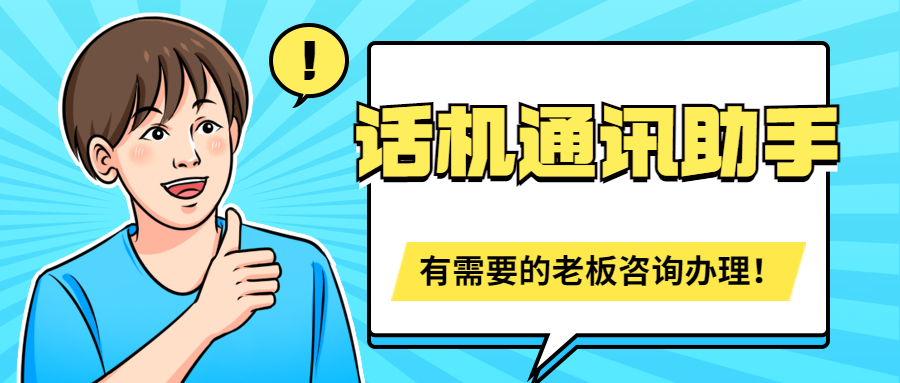 話機通訊助手高頻外呼不封號