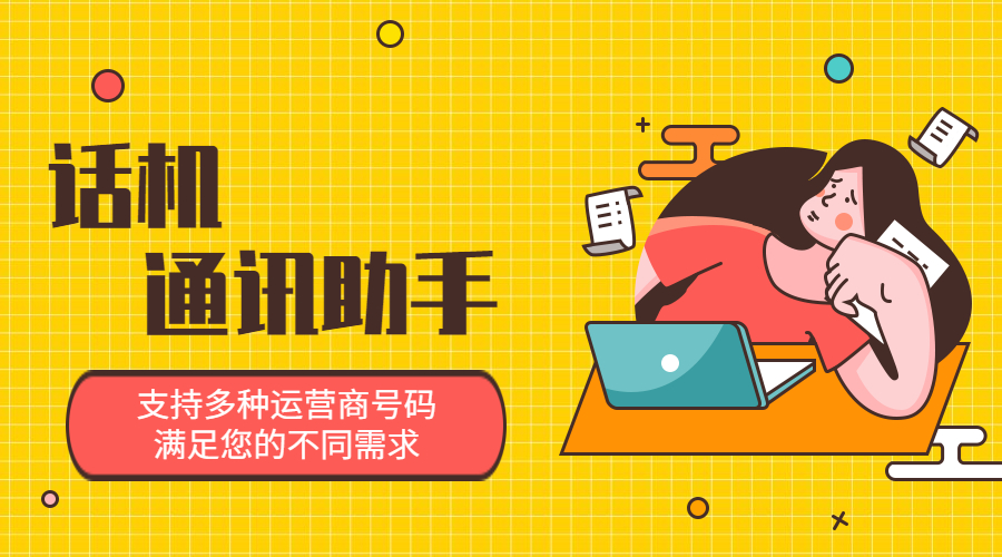 話機通訊助手不封號