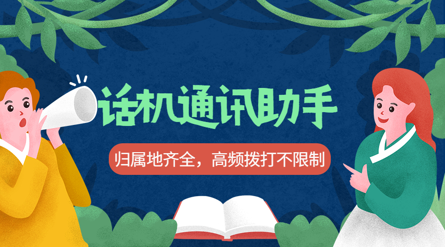 話機通訊助手高頻外呼不封號