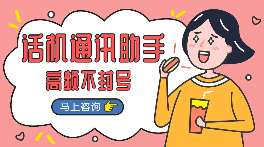 話機通訊助手高頻外呼不封號