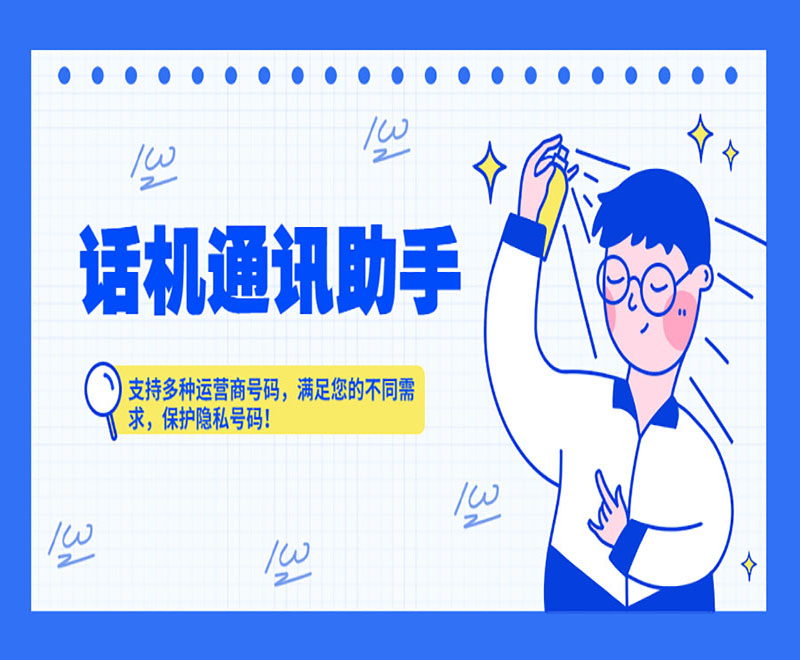 話機通訊助手滿足您的不同需求