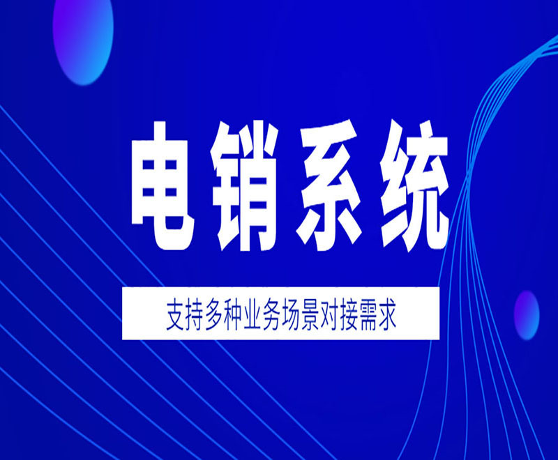 北京智能云電銷系統