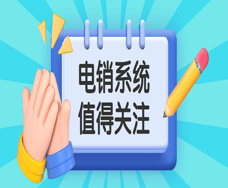 淮北防封電銷系統(tǒng)推薦