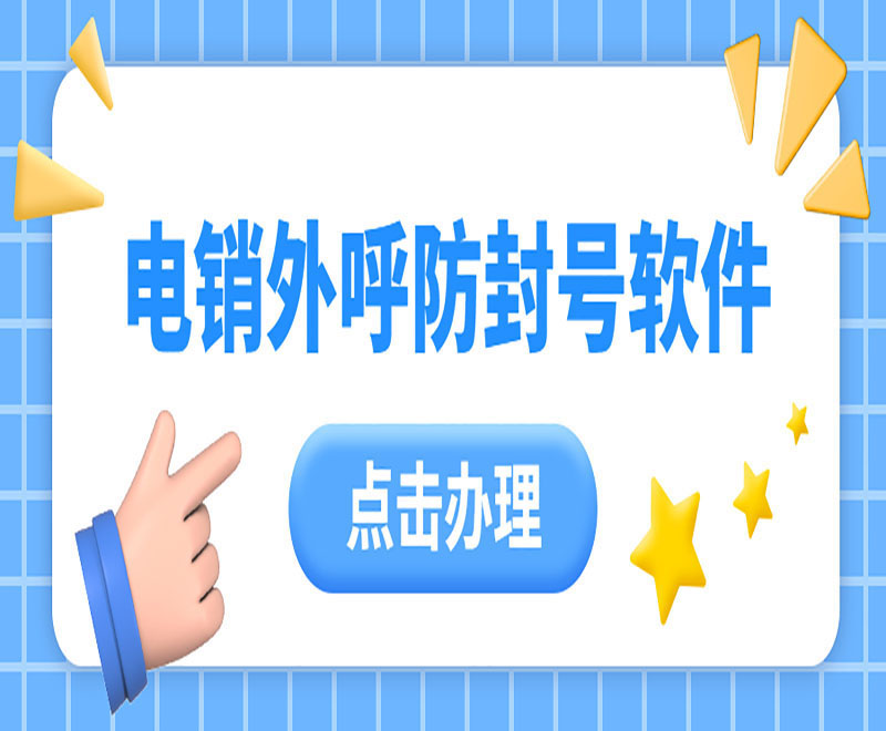 電銷平臺外呼系統(tǒng)軟件