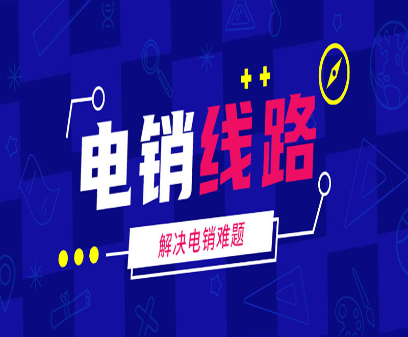 濟南電銷外呼系統線路