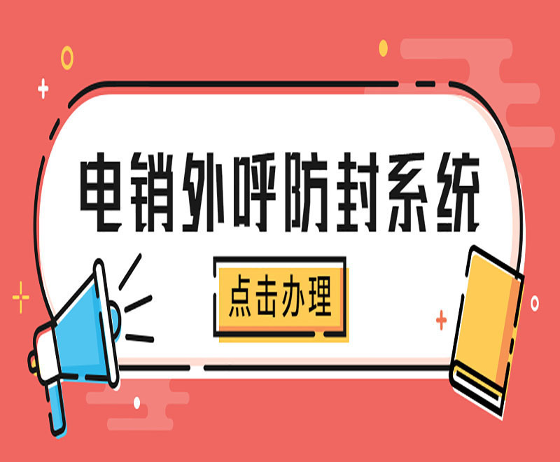 合肥電銷外呼防封系統