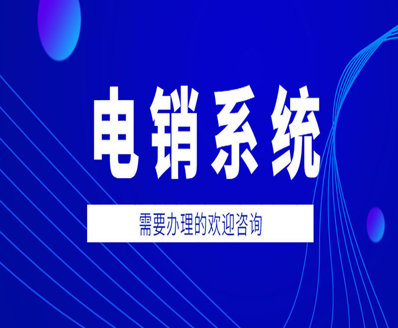 青島智能電銷系統