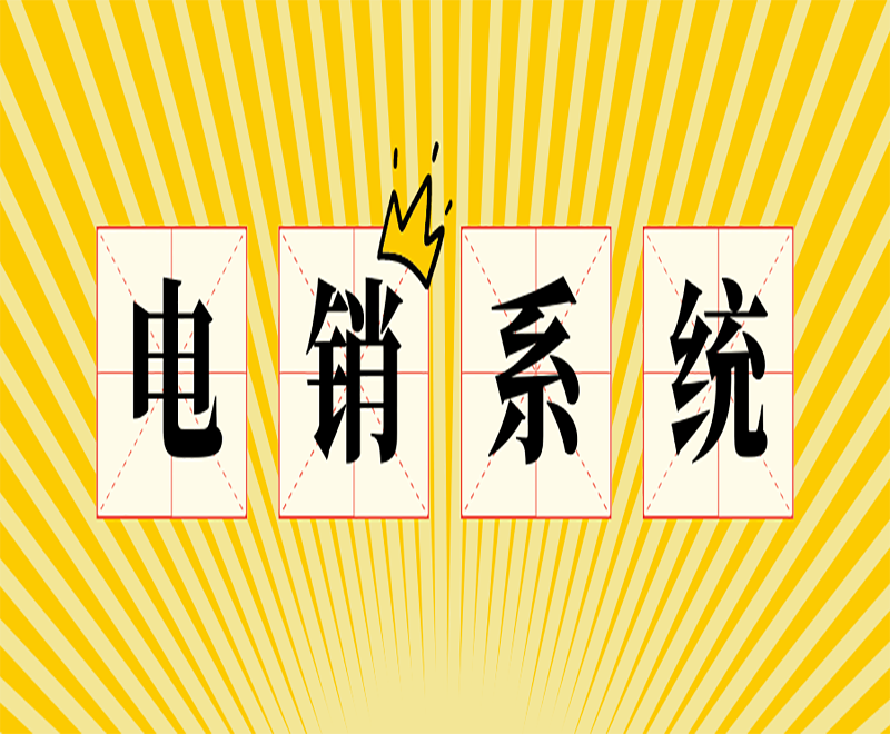 太原智能電銷系統