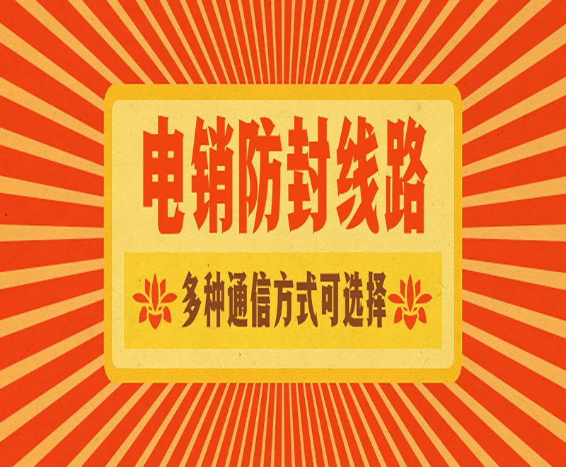 電銷呼叫轉移線路