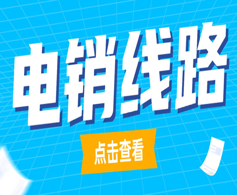 石家莊電銷卡外呼系統線路