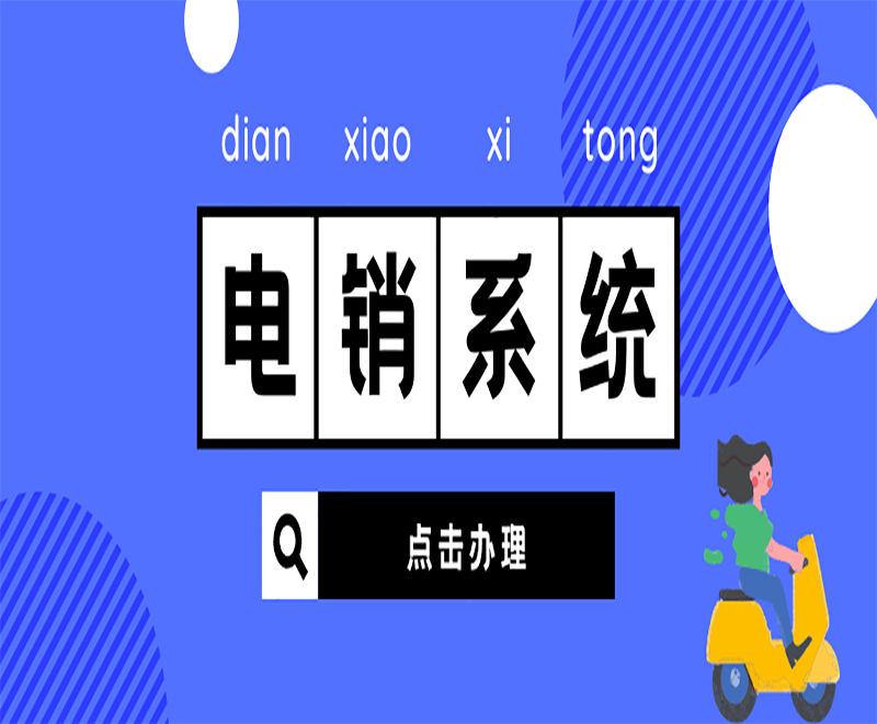 江蘇電銷卡外呼系統