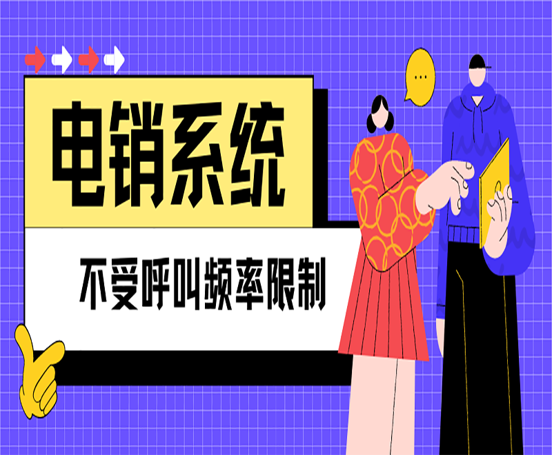 南京自動電銷系統