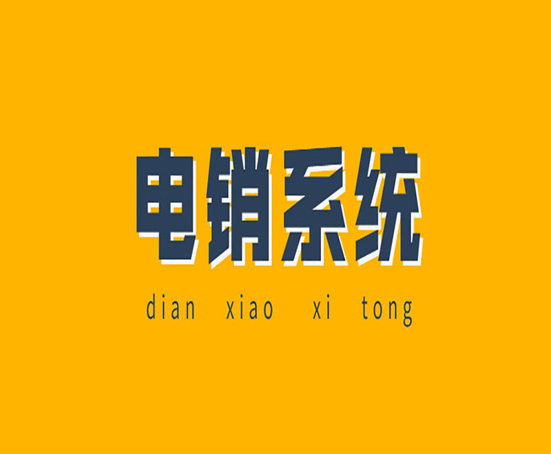 營銷電銷系統