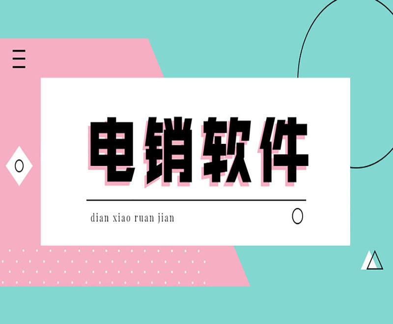 電銷外呼防封號軟件