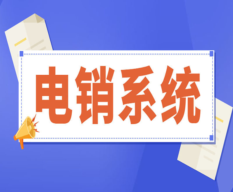蘭州外呼電銷系統