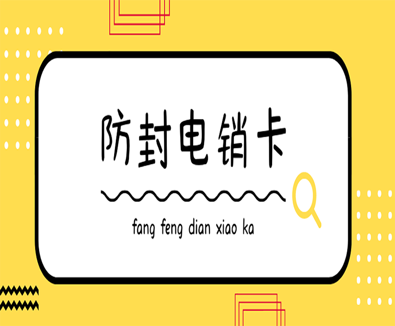 電銷卡日呼穩(wěn)定不封號
