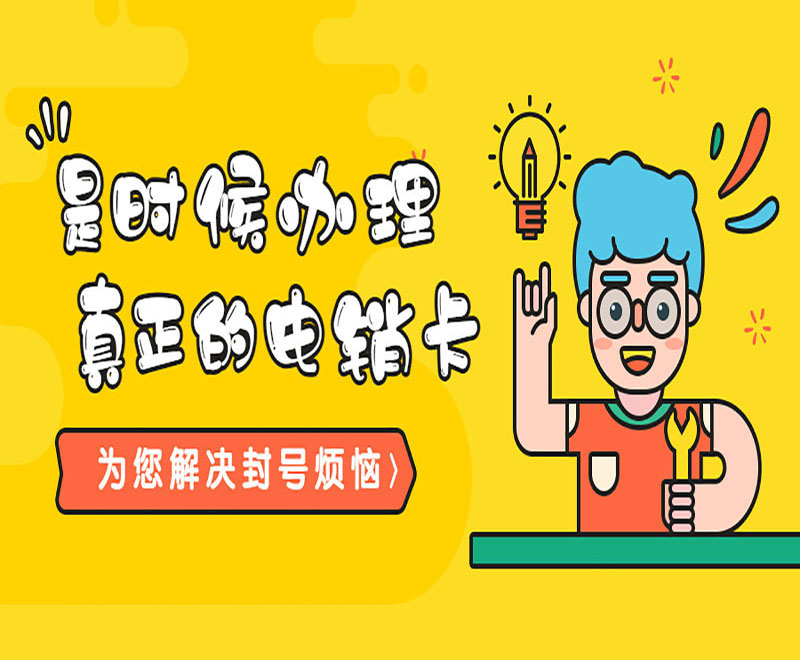 電銷專用卡
