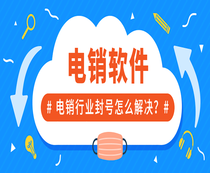 江西電銷平臺外呼系統軟件