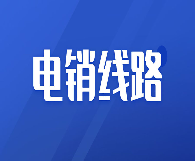 電銷機器人線路