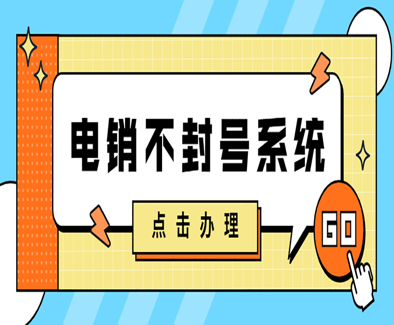 拉薩電銷系統
