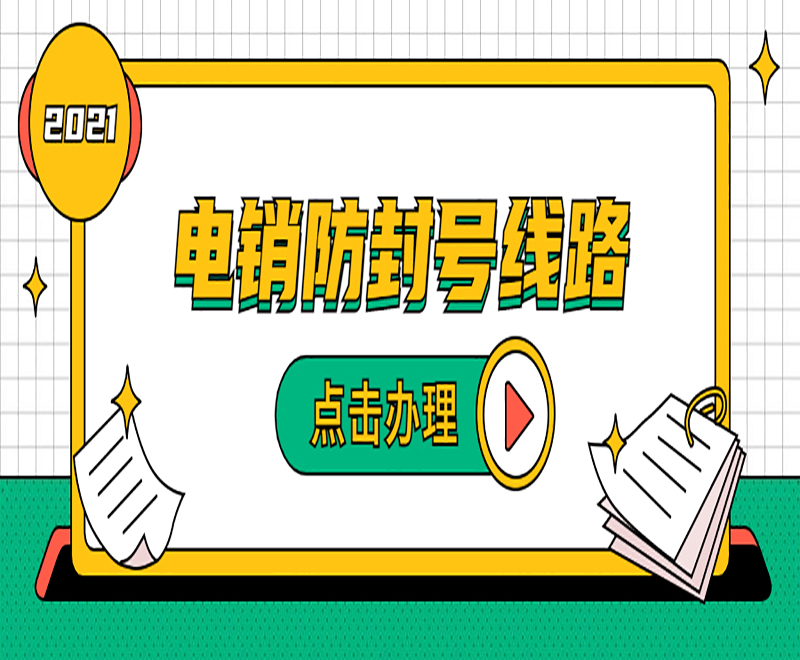 電銷外呼系統線路