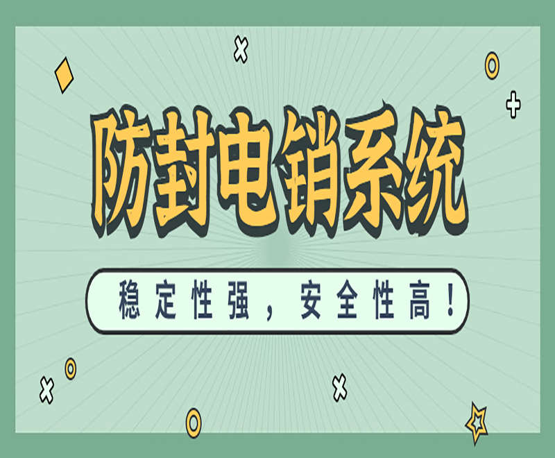 開封正規電銷系統