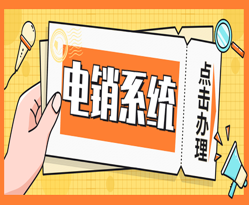 商丘電銷外呼系統