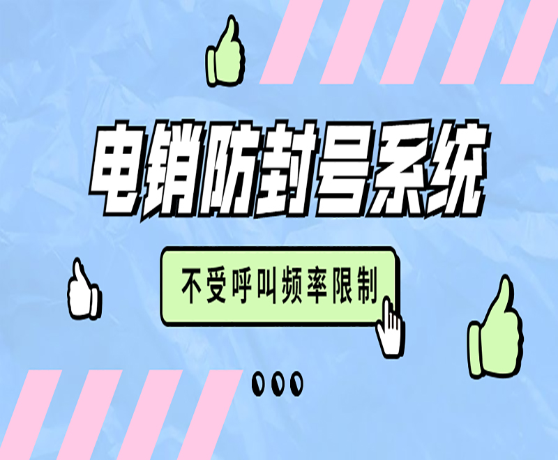西安電銷系統