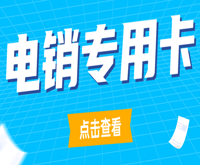 麗江不封號電銷卡
