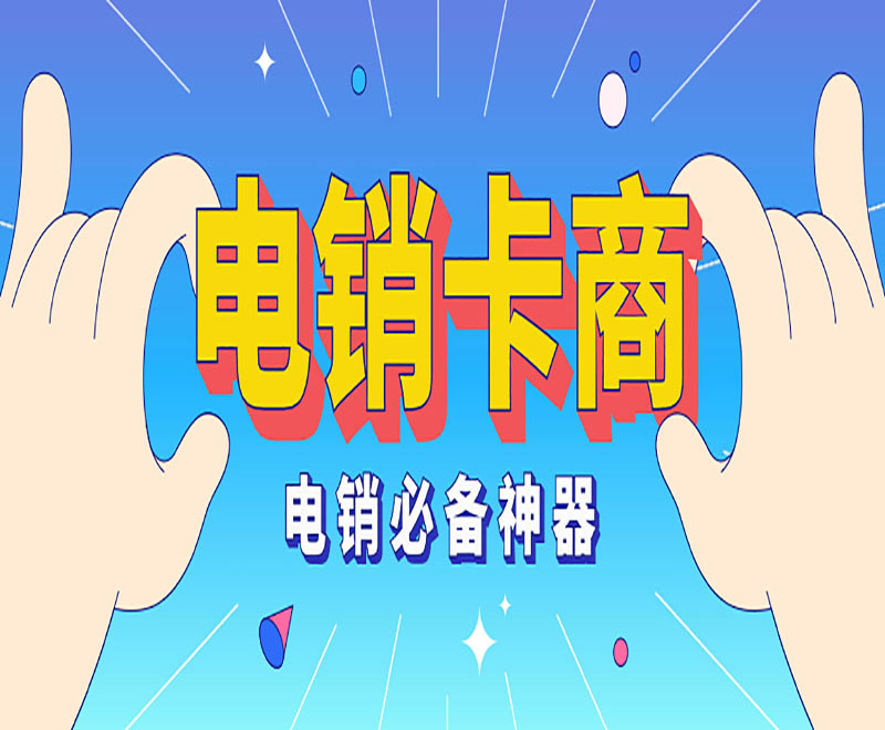 濟南不封號電銷卡