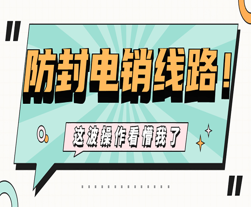 武漢客戶電銷系統線路