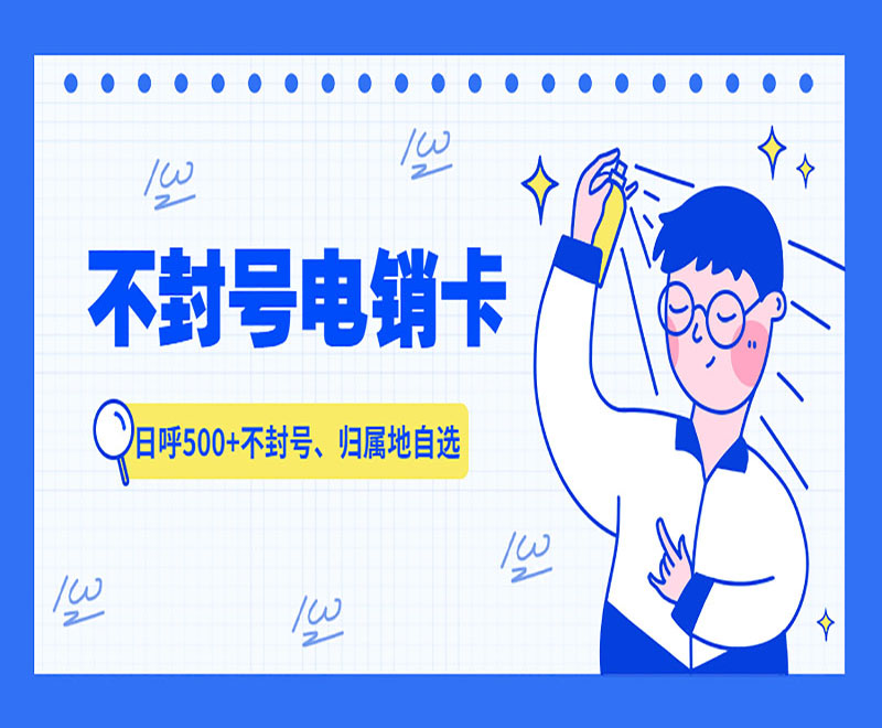 卡卡通信電銷卡