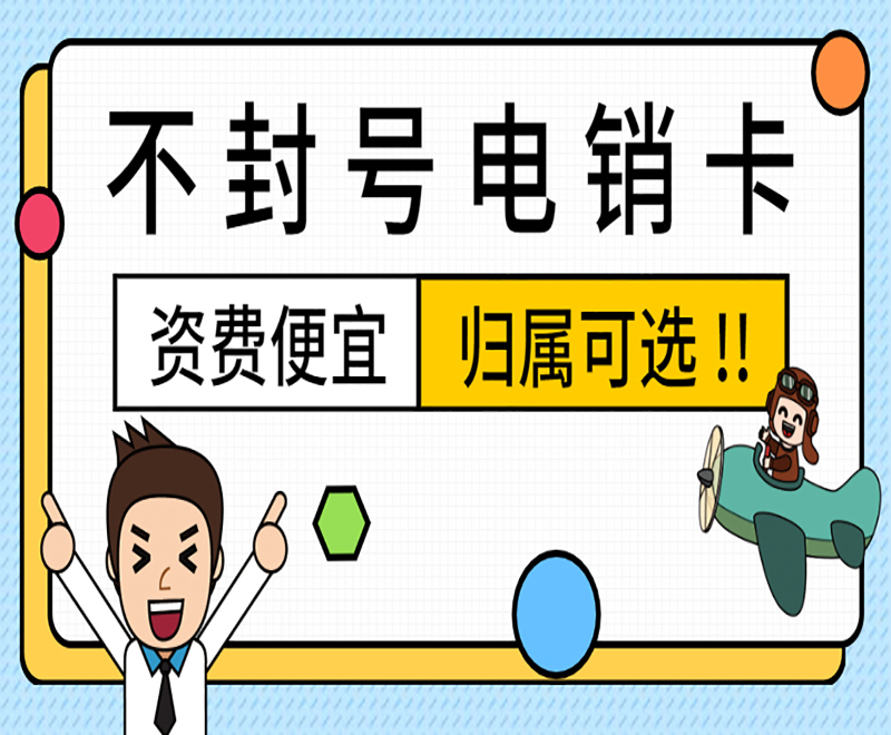 寧波辦理電銷(xiāo)卡
