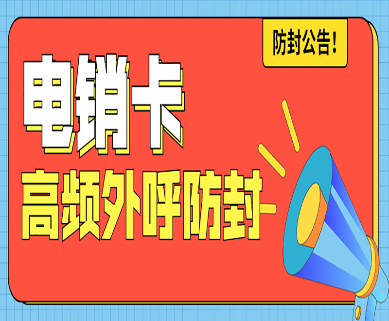 大連防封電銷(xiāo)卡哪里賣(mài)
