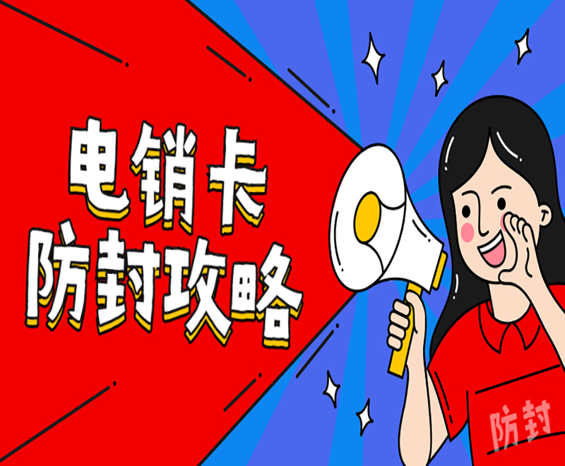 防封號電銷卡唐山