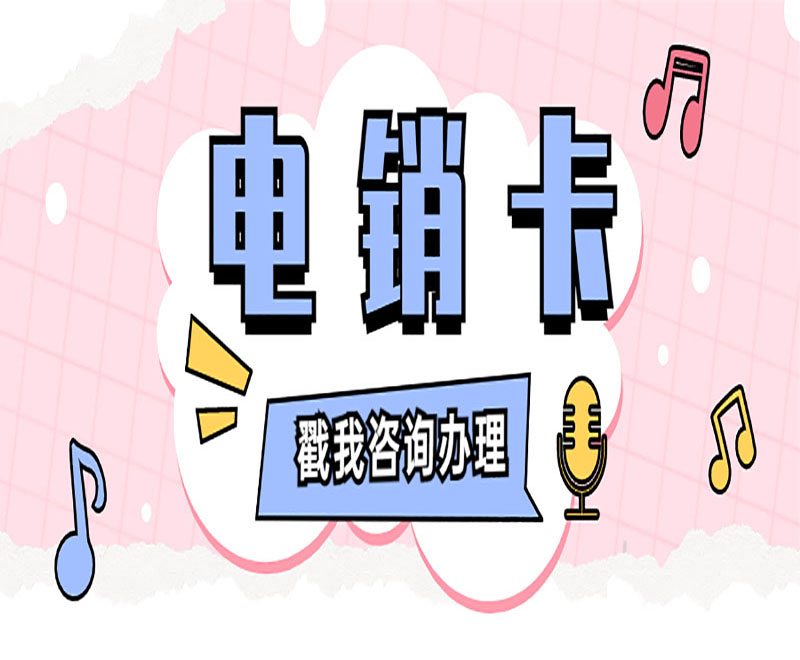 購買防封電銷卡濟(jì)南