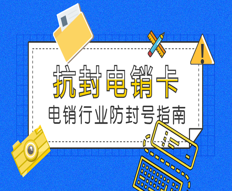北京電話銷售不封卡