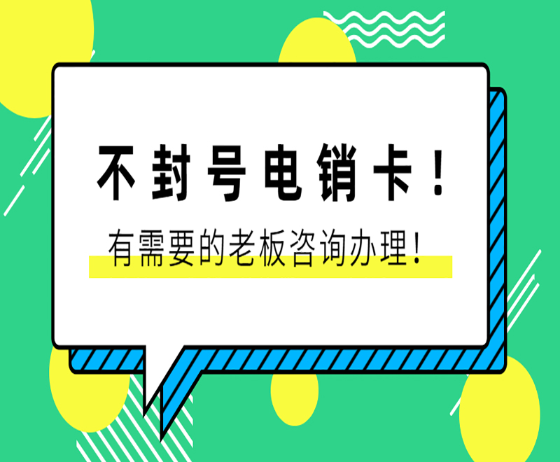 哪里有防封電銷卡廈門