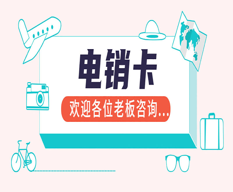 白名單電銷卡長(zhǎng)沙