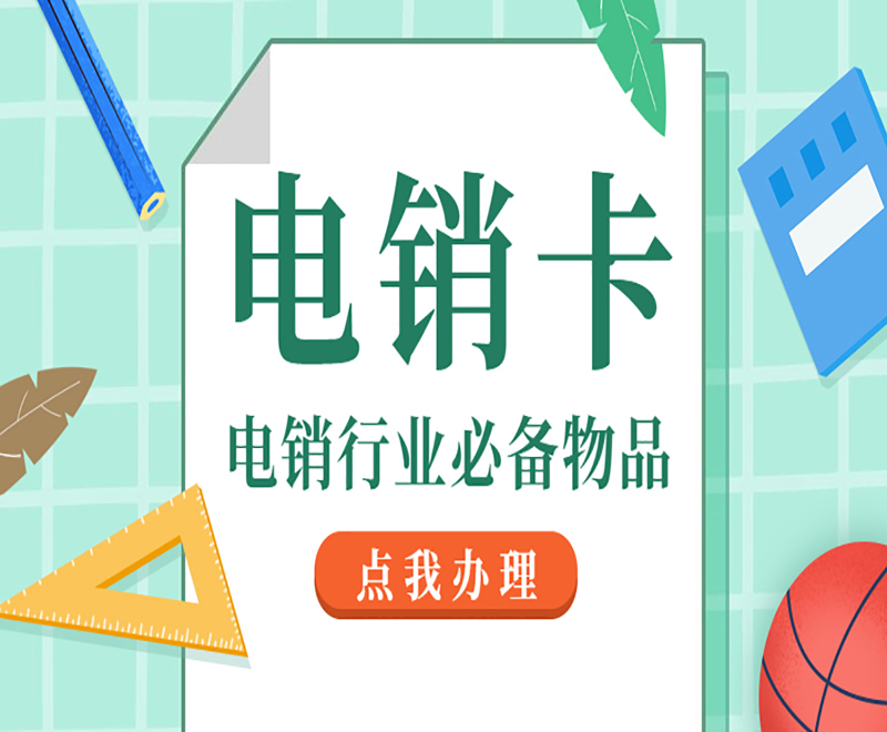 電銷卡安裝南寧