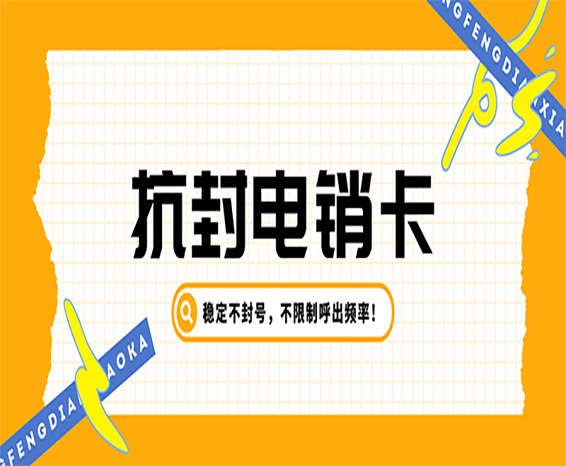 徐州不封號(hào)電銷(xiāo)卡