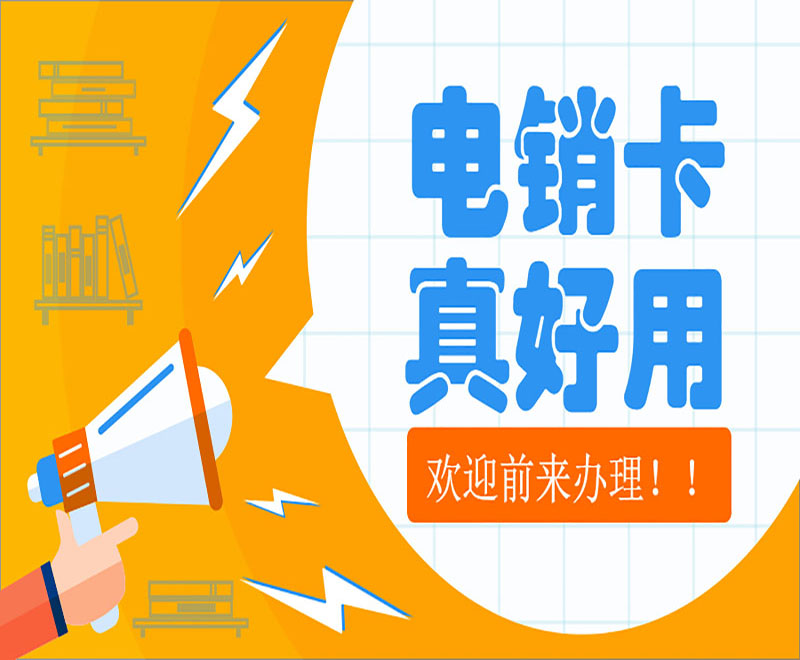 電銷防封號卡杭州