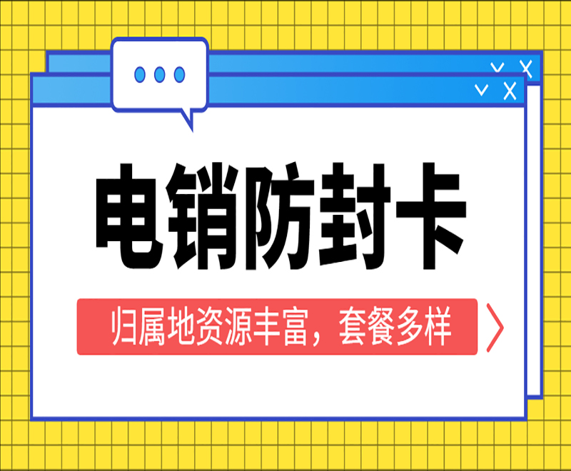 電銷卡辦理渠道上海