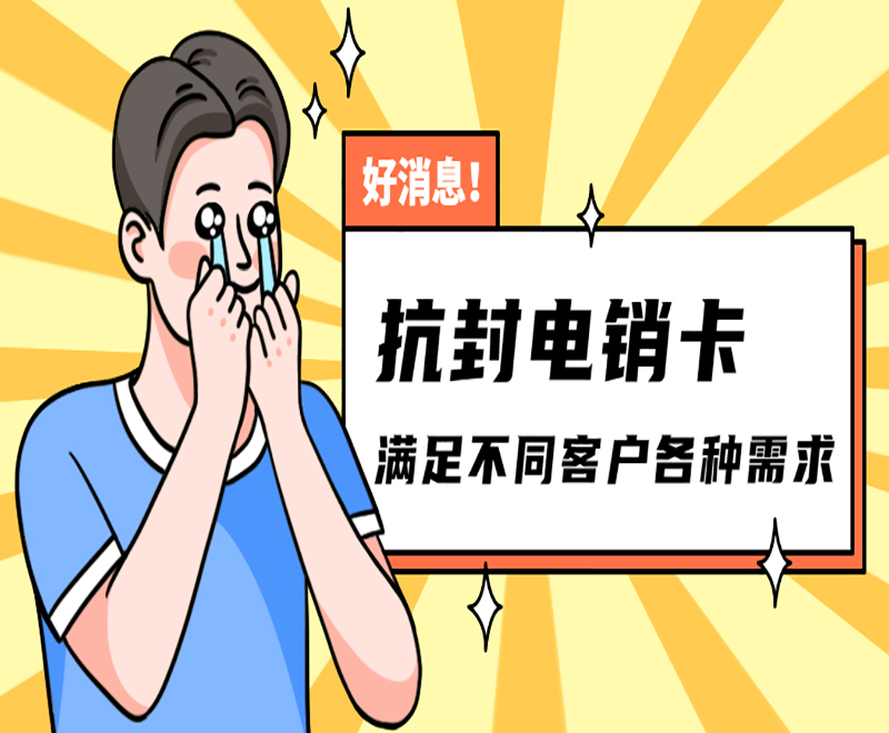 電銷不封號卡天津