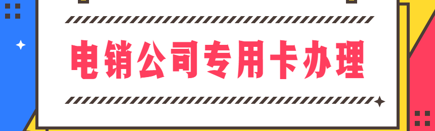 紅豆電銷卡